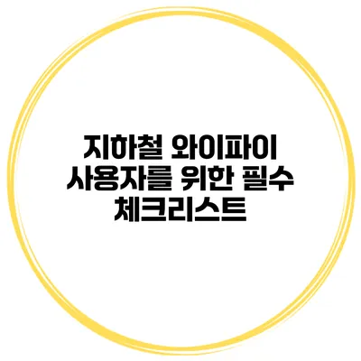 지하철 와이파이 사용자를 위한 필수 체크리스트