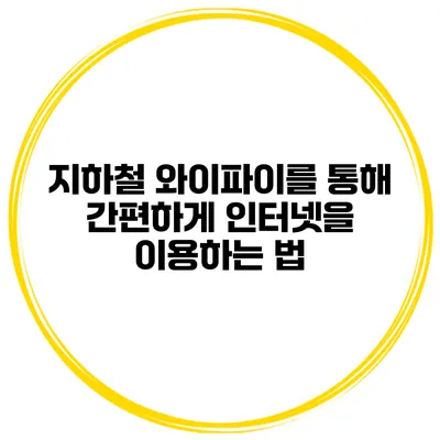 지하철 와이파이를 통해 간편하게 인터넷을 이용하는 법