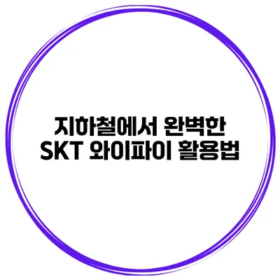 지하철에서 완벽한 SKT 와이파이 활용법