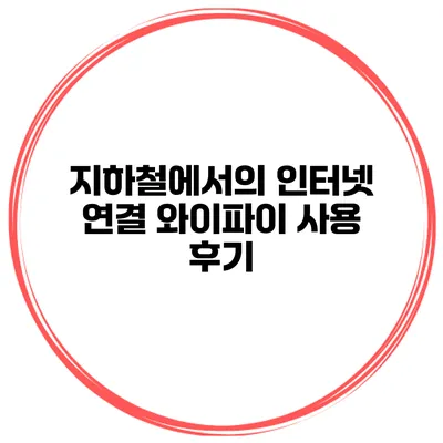 지하철에서의 인터넷 연결 와이파이 사용 후기