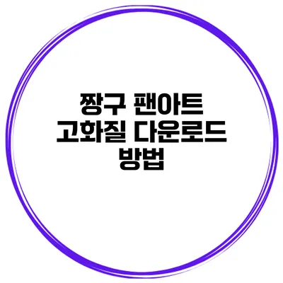 짱구 팬아트 고화질 다운로드 방법