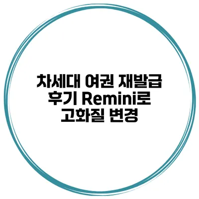 차세대 여권 재발급 후기 Remini로 고화질 변경