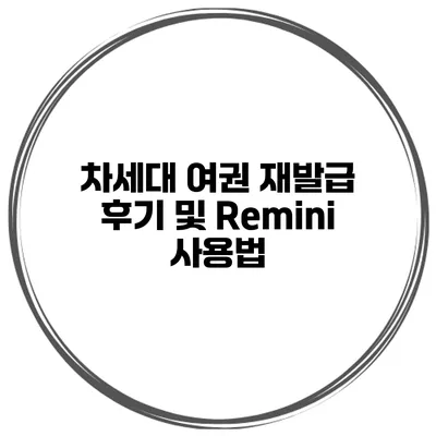 차세대 여권 재발급 후기 및 Remini 사용법