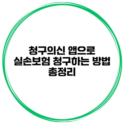 청구의신 앱으로 실손보험 청구하는 방법 총정리