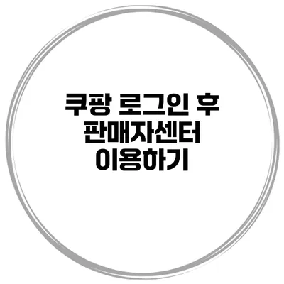 쿠팡 로그인 후 판매자센터 이용하기
