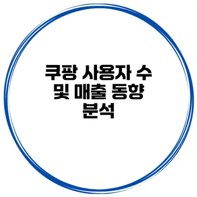 쿠팡 사용자 수 및 매출 동향 분석