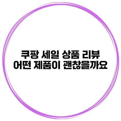 쿠팡 세일 상품 리뷰 어떤 제품이 괜찮을까요?