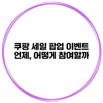 쿠팡 세일 팝업 이벤트 언제, 어떻게 참여할까?