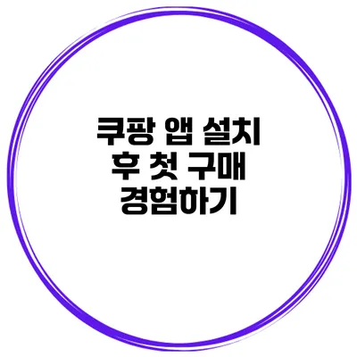 쿠팡 앱 설치 후 첫 구매 경험하기