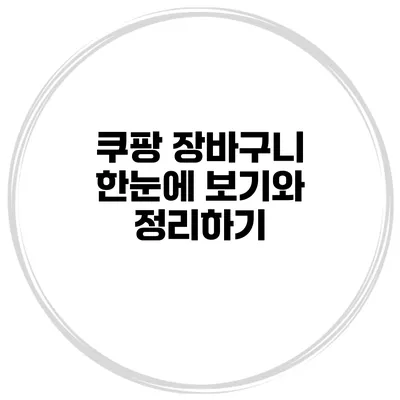 쿠팡 장바구니 한눈에 보기와 정리하기
