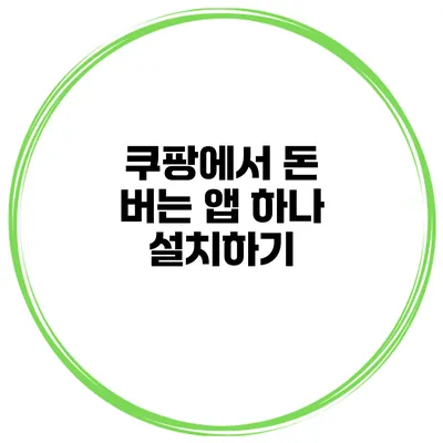쿠팡에서 돈 버는 앱 하나 설치하기