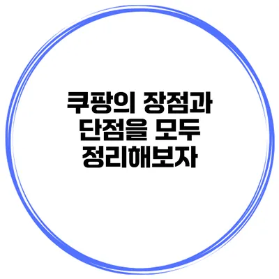쿠팡의 장점과 단점을 모두 정리해보자