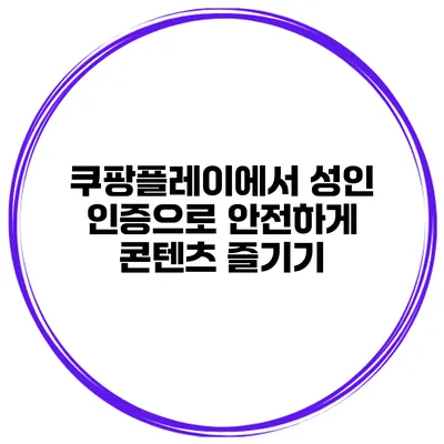 쿠팡플레이에서 성인 인증으로 안전하게 콘텐츠 즐기기
