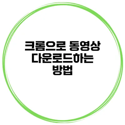 크롬으로 동영상 다운로드하는 방법