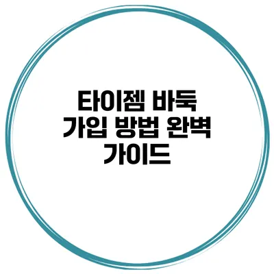 타이젬 바둑 가입 방법 완벽 가이드
