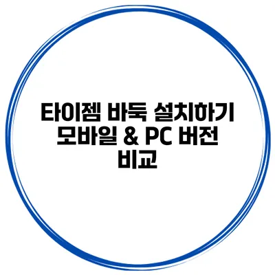 타이젬 바둑 설치하기 모바일 & PC 버전 비교