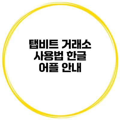 탭비트 거래소 사용법 한글 어플 안내