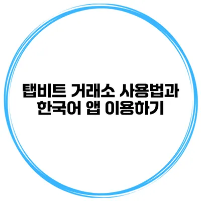탭비트 거래소 사용법과 한국어 앱 이용하기
