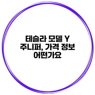 테슬라 모델 Y 주니퍼, 가격 정보 어떤가요?