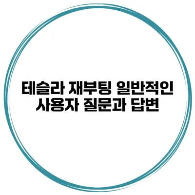 테슬라 재부팅 일반적인 사용자 질문과 답변