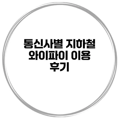 통신사별 지하철 와이파이 이용 후기