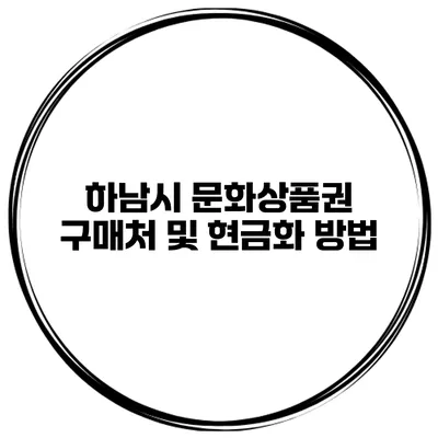 하남시 문화상품권 구매처 및 현금화 방법