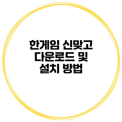 한게임 신맞고 다운로드 및 설치 방법