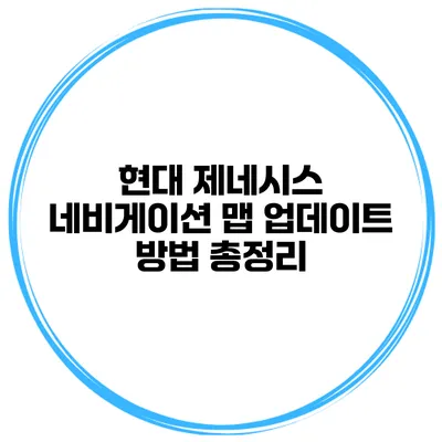 현대 제네시스 네비게이션 맵 업데이트 방법 총정리
